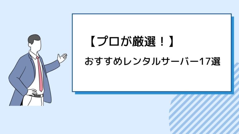 プロが厳選！おすすめレンタルサーバー17選！